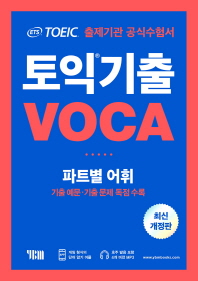 ETS 토익 기출 VOCA 출제기관 공식수험서